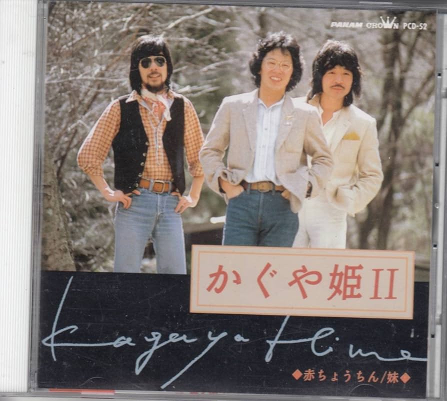 Amazon.co.jp: ◇CD【かぐや姫2/赤ちょうちん,妹】南こうせつ
